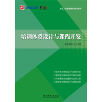 企业人力资源岗位培训系列 培训体系设计与课程开发