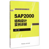 SAP2000结构设计实例详解