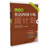 英语周计划系列·英语四项专练周计划：7年级（下册）