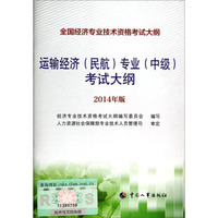 全国经济专业技术资格考试大纲：运输经济（民航）专业（中级）考试大纲（2014年版）
