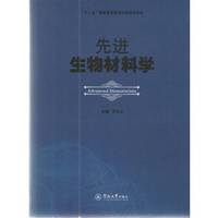 先进生物材料学（“十二五”国家重点图书出版规划项目）