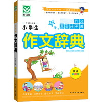 小学生作文辞典