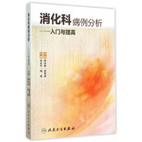 消化科病例分析·入门与提高