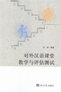 对外汉语课堂教学与评估测试