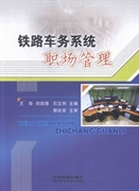 铁路车务系统职场管理