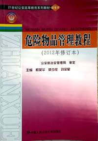 危险物品管理教程（2012年修订本）
