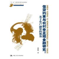信贷约束与农村非正规金融研究-基于农户融资的视角