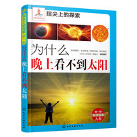 为什么晚上看不到太阳-第一辑科学读本A本