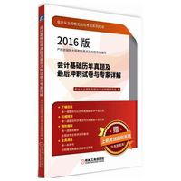 会计基础-会计从业资格无纸化考试系列用书-2016版-赠上机考试模拟系统(含真题题库)-(含1CD)