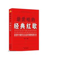 最爱唱的经典红歌