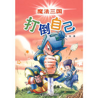 魔法三国--打倒自己
