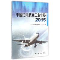 2015-中国民用航空工业年鉴