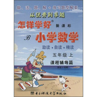 创维素质教学监测丛书 怎样学好小学数学(B,新课标)5年级.上