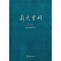 薪火学刊（第二卷）