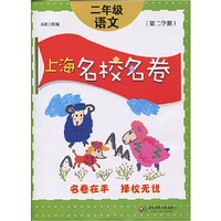 上海名校名卷·二年级语文（第二学期）修订版