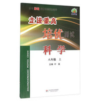 走进重高培优测试：科学（八年级上 使用浙教版教材的师生适用）