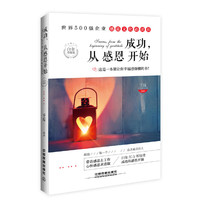 成功.从感恩开始-白金升级版