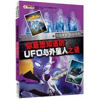 你最想知道的UFO与外星人之谜