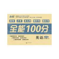 全能100分（周考+月考+单元考+期中考+期末考）英语（六年级 上册）（人教RP版）
