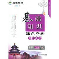 本真语文 初中语文 基础知识踩点夺分