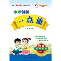 16秋季创新一点通·语文·西师大版·五年级上册
