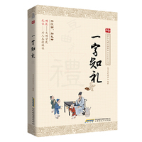 一字知礼（学汉字，知礼节，懂国学，明中国传统文化）