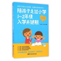 陪孩子走过小学1—2年级入学关键期