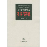 公司治理结构:法律与实践