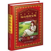 绿山墙的安妮-彩色精装版