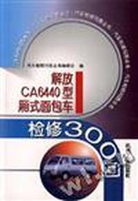 解放CA6440型厢式面包车检修300问
