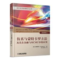 仿真与蒙特卡罗方法及其在金融与MCMC中的应用