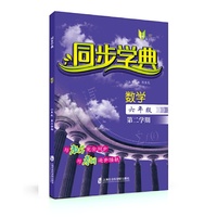 同步学典 数学（六年级第二学期）
