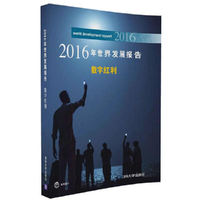 2016年世界发展报告 数字红利