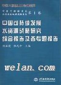 中国可持续发展水资源战略研究综合报告