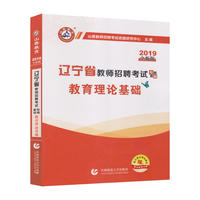 山香2019辽宁省教师招聘考试专用教材 教育理论基础（赠教育政策法规）