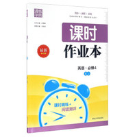 课时作业本：英语（必修4 RJ人教 最新修订版）