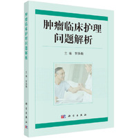 肿瘤临床护理问题解析