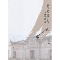 浙江菇民音乐与民俗研究