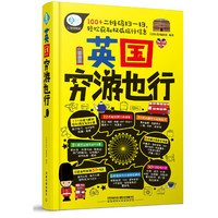 英国穷游也行