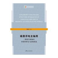 磁悬浮电主轴用三极混合磁轴承非线性研究与结构优化