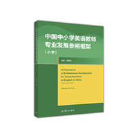 中国中小学英语教师专业发展参照框架(小学)