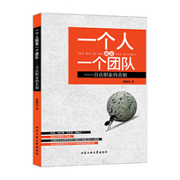 一个人就是一个团队—自由职业的真相