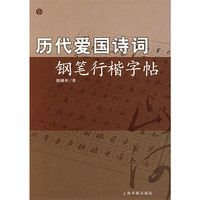 历代爱国诗词钢笔行楷字帖