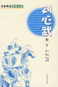 刘心武散文——名家精品阅读之旅