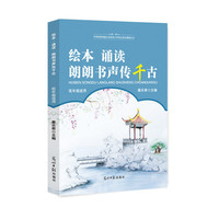 绘本·诵读·朗朗书声传千古低年级适用
