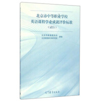 北京市中等职业学校英语课程学业成就评价标准(试行)