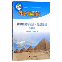 新编课时精练 初中历史与社会·思想品德八年级上