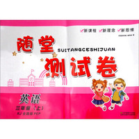 随堂测试卷：英语（三年级上 RJ 全国版PEP）
