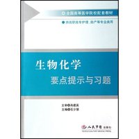 生物化学要点提示与习题(供高职高专护理助产等专业类用全国高等医学院校配套教材)