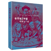 谁背叛了中国：中国与一战（精装版）